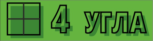 Логотип компании 4 УГЛА