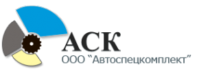 Логотип компании Автоспецкомплект